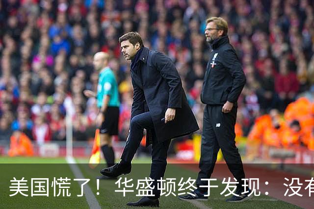 美国慌了！华盛顿终于发现：没有中国点头，美军根本打不了仗