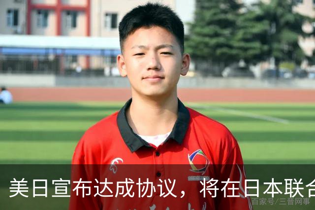 美日宣布达成协议，将在日本联合生产导弹，中方：美日开展安全合作，不应破坏地区和平稳定，不应针对他国或损害他国利益