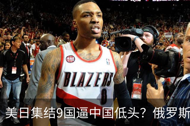 美日集结9国逼中国低头？俄罗斯骤然下场：不是帮忙，是来算账的