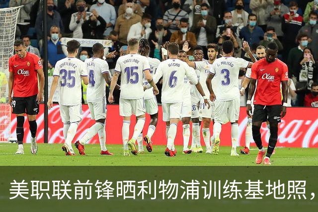 美职联前锋晒利物浦训练基地照，合同2027年到期