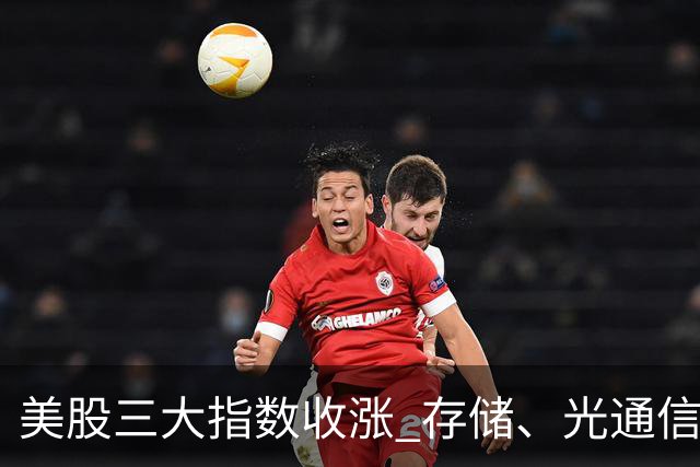 美股三大指数收涨 存储、光通信板块延续强势
