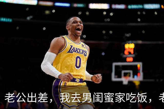 老公出差，我去男闺蜜家吃饭，老公出差回来：离婚吧