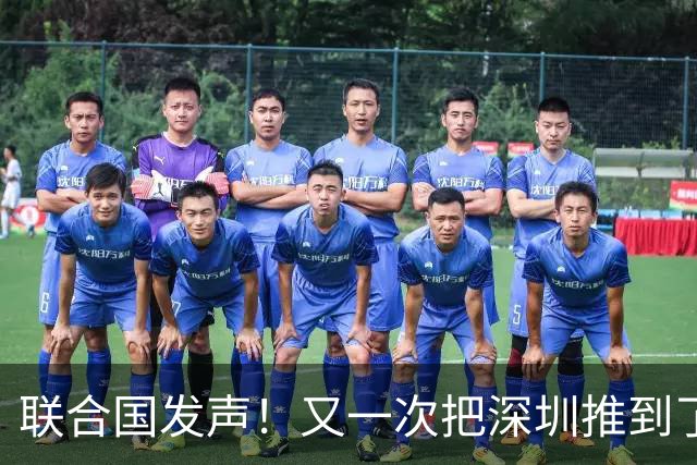 联合国发声！又一次把深圳推到了国际舞台门口！