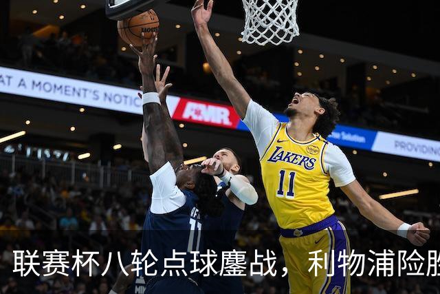 联赛杯八轮点球鏖战，利物浦险胜切尔西晋级，阿隆索弃用埃斯特旺