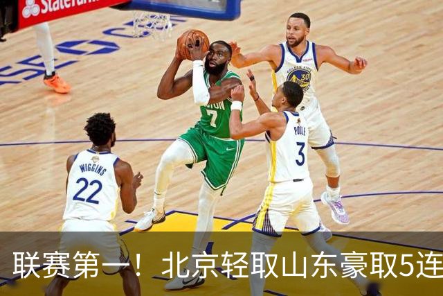联赛第一！北京轻取山东豪取5连胜 周琦两双桑普森布朗均22分