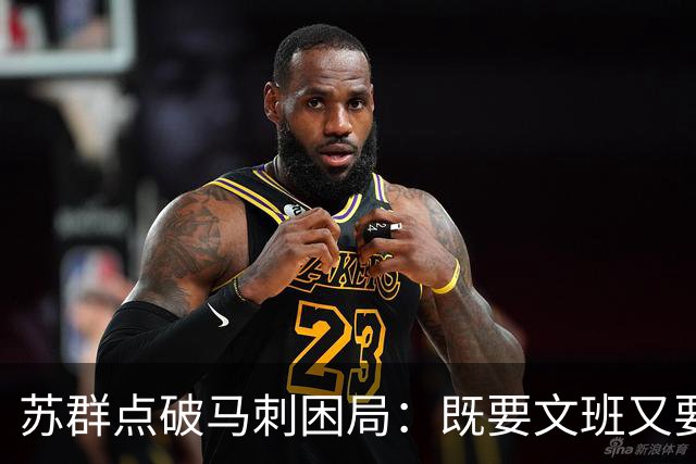 苏群点破马刺困局：既要文班又要福克斯，首发没了三分点