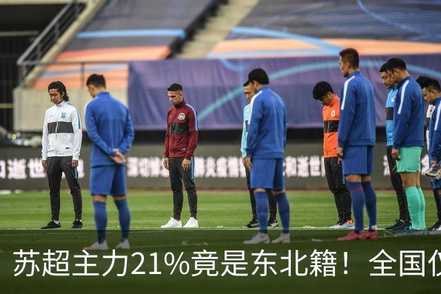 苏超主力21%竟是东北籍！全国仅11.6%，这局到底是谁选了谁？