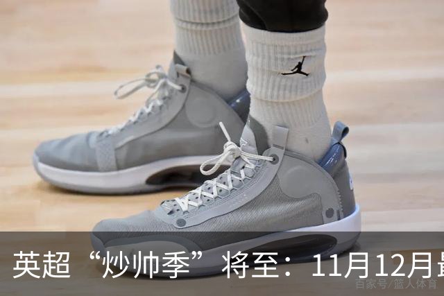 英超“炒帅季”将至：11月12月最危险，谁该紧张？