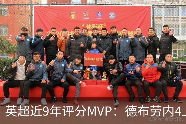 英超近9年评分MVP：德布劳内4上榜，凯恩、阿扎尔