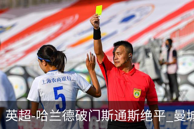 英超-哈兰德破门斯通斯绝平 曼城2-2阿森纳