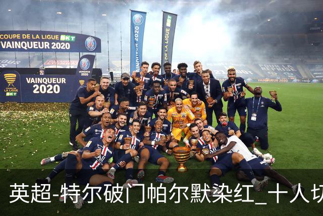 英超-特尔破门帕尔默染红 十人切尔西0-2送热刺两连胜
