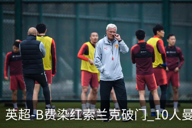 英超-B费染红索兰克破门 10人曼联0-3热刺