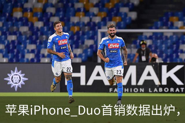 苹果iPhone Duo首销数据出炉，会像iPhone Air一样大降价吗？