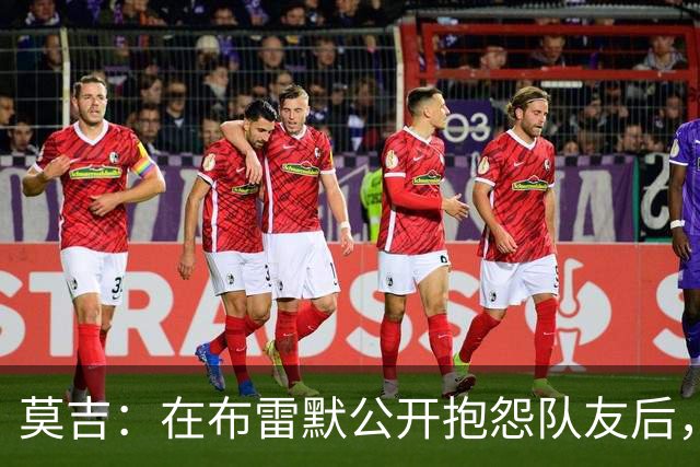 莫吉：在布雷默公开抱怨队友后，主帅斯帕莱蒂本该让他去看台上