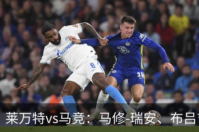 莱万特vs马竞：马修-瑞安、布吕吉首发，胡利安-阿尔瓦雷斯、李刚仁出战