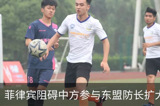 菲律宾阻碍中方参与东盟防长扩大会，以为中国会忍？中方直接挑明