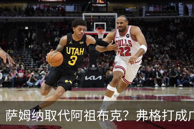 萨姆纳取代阿祖布克？弗格打成广东大腿，亚帅力保卢卡留队