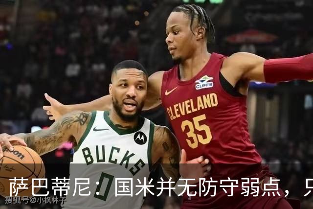 萨巴蒂尼：国米并无防守弱点，只是更爱进攻，被打穿很正常