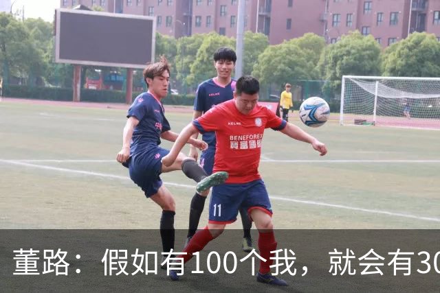 董路：假如有100个我，就会有300人留洋西甲，夺400冠获25亿赞助