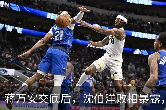 蒋万安交底后，沈伯洋败相暴露，还连累赖清德，最新民调不简单？
