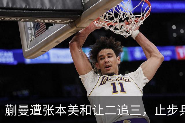 蒯曼遭张本美和让二追三，止步乒乓球亚锦赛女单半决赛；女单决赛陈熠将对阵张本美和