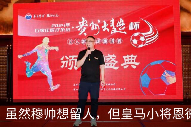 虽然穆帅想留人，但皇马小将恩德里克一月份仍可能加盟罗马或AC米兰