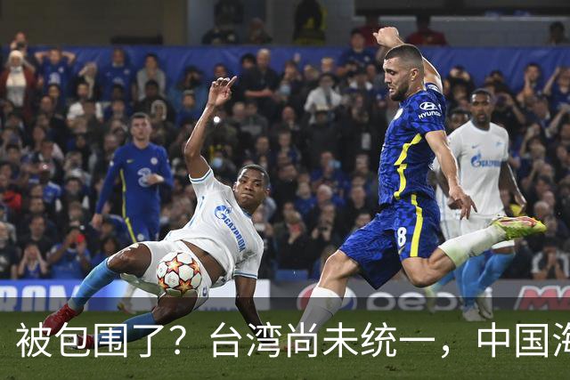 被包围了？台湾尚未统一，中国海军被美日韩封锁围堵，怎么破局？