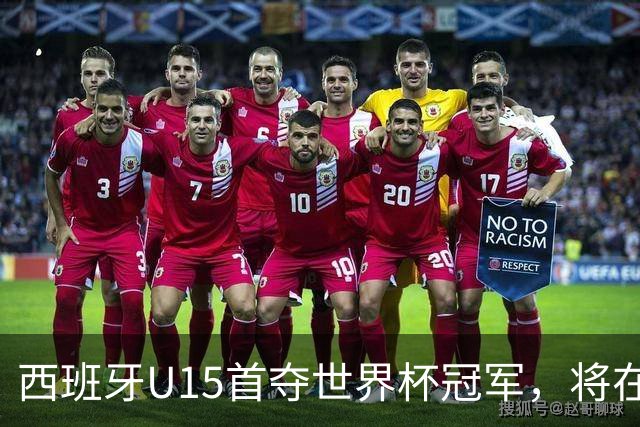 西班牙U15首夺世界杯冠军，将在西班牙vs英格兰的赛前接受致敬