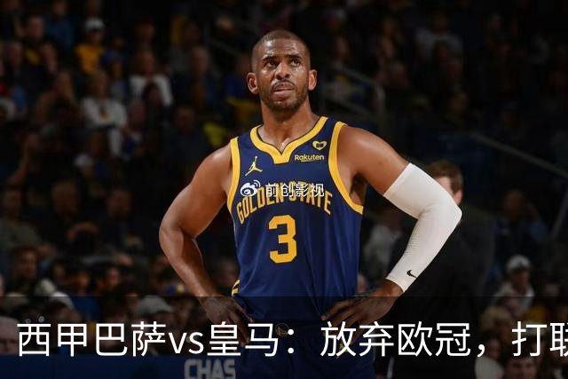 西甲巴萨vs皇马：放弃欧冠，打联赛，今晚主胜？