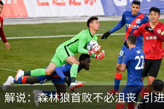解说：森林狼首败不必沮丧 引进三球释放华子火力的设想已获成功