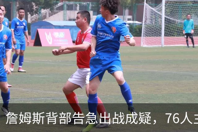 詹姆斯背部告急出战成疑，76人主场迎雄鹿首发要变？