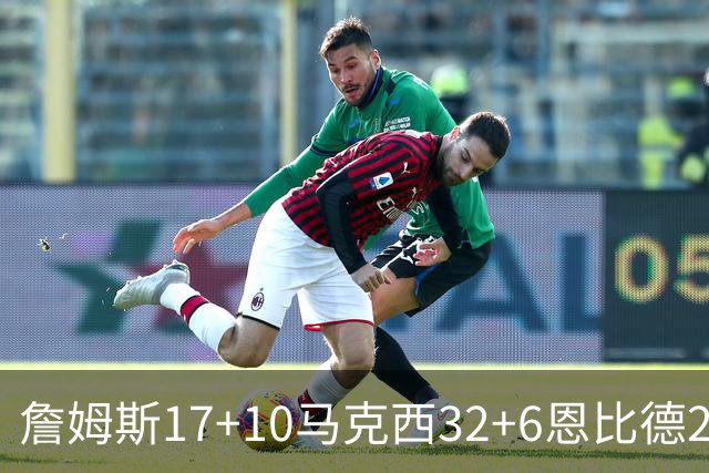 詹姆斯17+10马克西32+6恩比德24+7 76人逆转骑士2连胜