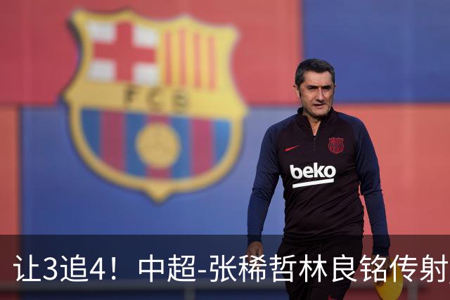 让3追4！中超-张稀哲林良铭传射 国安4-3逆转河南15轮不败