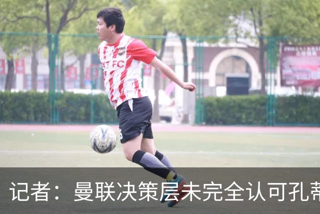 记者：曼联决策层未完全认可孔蒂等教练，最好的那些不会来