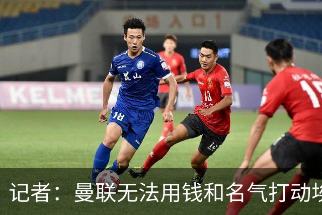 记者：曼联无法用钱和名气打动埃梅里，他不愿与威尔科克斯分权