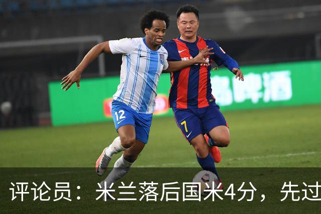 评论员：米兰落后国米4分，先过博洛尼亚再谈德比