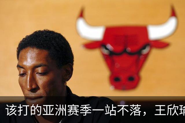 该打的亚洲赛季一站不落，王欣瑜四连败全部首轮出局，郑钦文中网夺冠给她的压力不小！
