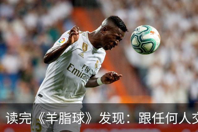 读完《羊脂球》发现：跟任何人交往，只要你表现出顺从、听话、胆怯，对方就会瞧不起你，这样只会放大别人的恶意，正确的做法是这样