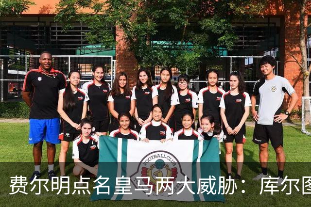 费尔明点名皇马两大威胁：库尔图瓦和姆巴佩