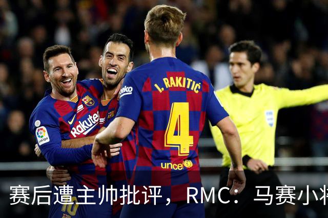 赛后遭主帅批评，RMC：马赛小将阿卜杜拉已被下放至Pro2梯队