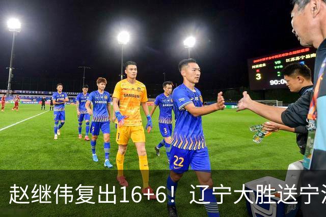 赵继伟复出16+6！辽宁大胜送宁波开局6连败 库珀20+7华子24分