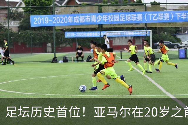 足坛历史首位！亚马尔在20岁之前连续3次入围金球奖前10