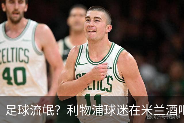 足球流氓？利物浦球迷在米兰酒吧被围攻 头部受伤