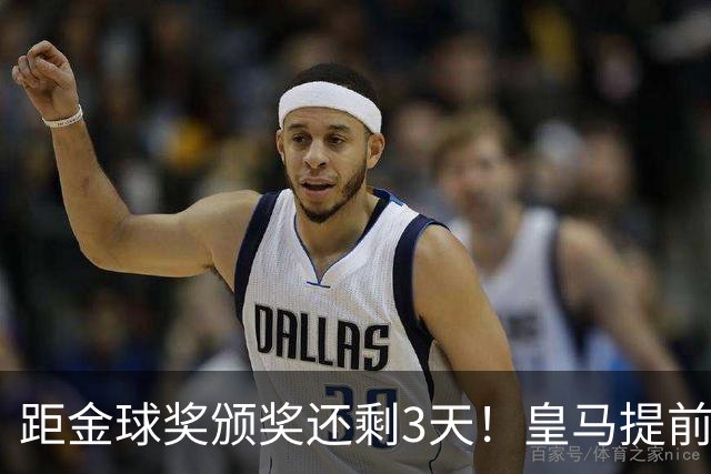 距金球奖颁奖还剩3天！皇马提前开香槟，认定姆巴佩获奖