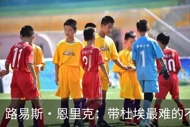 路易斯·恩里克：带杜埃最难的不是战术，是管住他身边的噪音