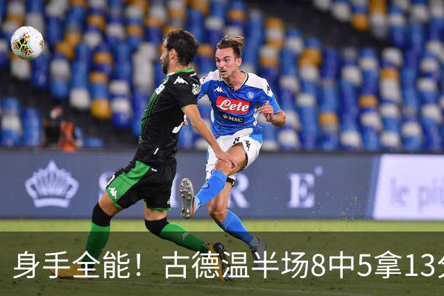 身手全能！古德温半场8中5拿13分5板7助 三分1中1