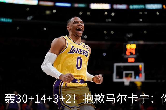 轰30+14+3+2！抱歉马尔卡宁：你从队史第二变成了队史第三