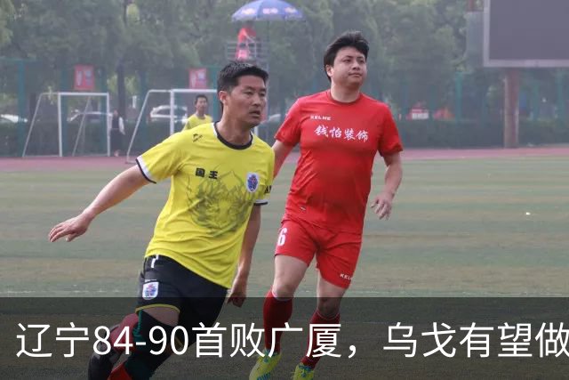 辽宁84-90首败广厦，乌戈有望做出四项战术调整，赵继伟或迎来复出，支援外援库珀