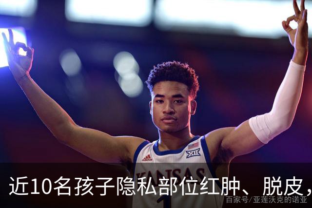近10名孩子隐私部位红肿、脱皮，出现灼烧过一样的伤痕，原因竟是家长多做了一件事！医生紧急提醒
