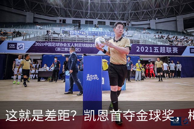 这就是差距？凯恩首夺金球奖，梅西才第五媒体专家犀利点出关键！